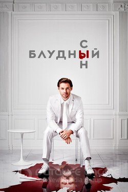 Блудный сын (Сериал, 2019) смотреть онлайн на Лордфильм бесплатно в HD