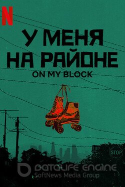 У меня на районе (Сериал, 2018) смотреть онлайн на Лордфильм бесплатно в HD