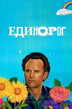 Единорог (Сериал, 2019) смотреть онлайн на Лордфильм бесплатно в HD