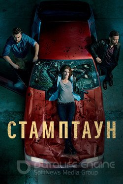 Стамптаун (Сериал, 2019) смотреть онлайн на Лордфильм бесплатно в HD