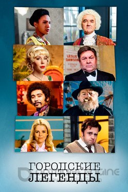 Городские легенды (Сериал, 2017) смотреть онлайн на Лордфильм бесплатно в HD