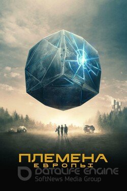 Племена Европы (Сериал, 2021) смотреть онлайн на Лордфильм бесплатно в HD