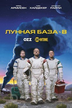 Лунная база 8 (Сериал, 2020) смотреть онлайн на Лордфильм бесплатно в HD