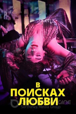 В поисках любви (Сериал, 2021) смотреть онлайн на Лордфильм бесплатно в HD