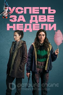 Успеть за две недели (Сериал, 2020) смотреть онлайн на Лордфильм бесплатно в HD