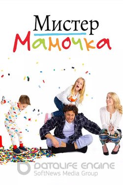 Мистер Мамочка (Сериал, 2019) смотреть онлайн на Лордфильм бесплатно в HD