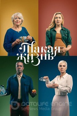 Такая жизнь (Сериал, 2020) смотреть онлайн на Лордфильм бесплатно в HD