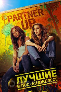Лучшие в Лос-Анджелесе (Сериал, 2019) смотреть онлайн на Лордфильм бесплатно в HD
