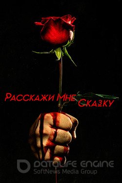 Расскажи мне сказку (Сериал, 2018) смотреть онлайн на Лордфильм бесплатно в HD