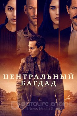 Центральный Багдад (Сериал, 2020) смотреть онлайн на Лордфильм бесплатно в HD