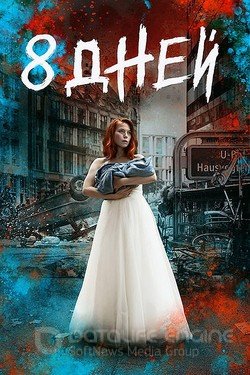 Восемь дней (Сериал, 2019) смотреть онлайн на Лордфильм бесплатно в HD
