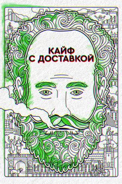 Кайф с доставкой (Сериал, 2016) смотреть онлайн на Лордфильм бесплатно в HD