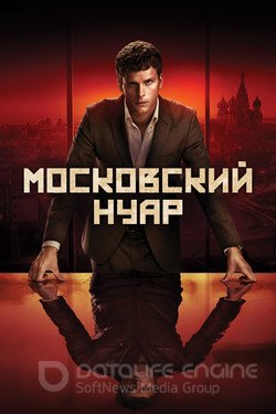 Московский нуар (Сериал, 2018) смотреть онлайн на Лордфильм бесплатно в HD