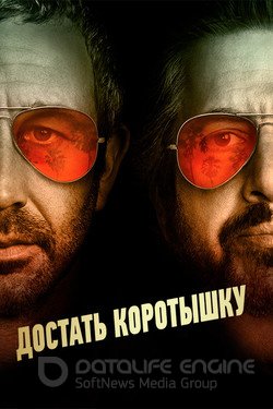 Достать коротышку (Сериал, 2017) смотреть онлайн на Лордфильм бесплатно в HD