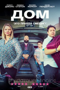 Дом (Сериал, 2019) смотреть онлайн на Лордфильм бесплатно в HD