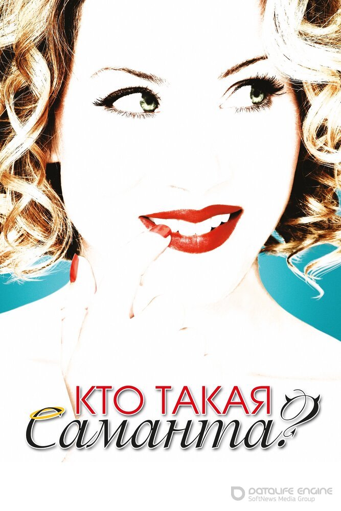 Кто такая Саманта? (Сериал, 2007) смотреть онлайн на Лордфильм бесплатно в HD