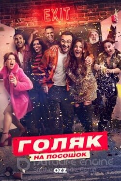 Голяк (Сериал, 2019) смотреть онлайн на Лордфильм бесплатно в HD