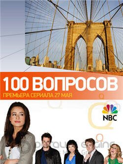100 вопросов (Сериал, 2010) смотреть онлайн на Лордфильм бесплатно в HD