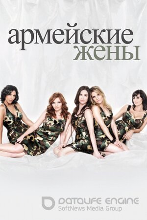 Армейские жены (Сериал, 2007) смотреть онлайн на Лордфильм бесплатно в HD