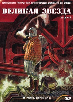 Великая звезда (Сериал, 2007) смотреть онлайн на Лордфильм бесплатно в HD