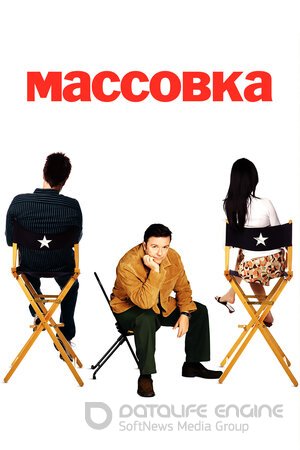 Массовка (Сериал, 2005) смотреть онлайн на Лордфильм бесплатно в HD