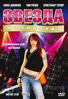 Звезда-малолетка (Сериал, 2004) смотреть онлайн на Лордфильм бесплатно в HD