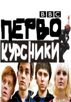 Первокурсники (Сериал, 2009) смотреть онлайн на Лордфильм бесплатно в HD