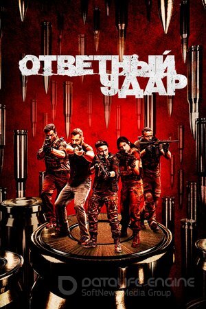 Ответный удар (Сериал, 2010) смотреть онлайн на Лордфильм бесплатно в HD