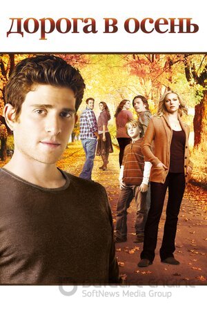 Дорога в осень (Сериал, 2007) смотреть онлайн на Лордфильм бесплатно в HD