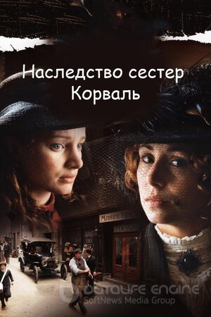 Наследство сестер Корваль (Сериал, 2010) смотреть онлайн на Лордфильм бесплатно в HD