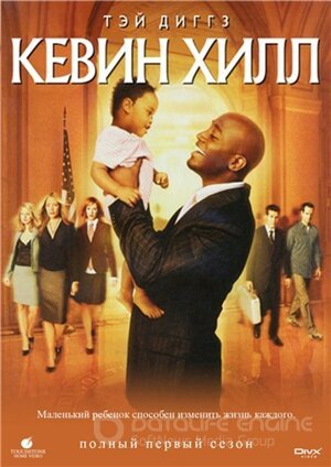 Кевин Хилл (Сериал, 2004) смотреть онлайн на Лордфильм бесплатно в HD