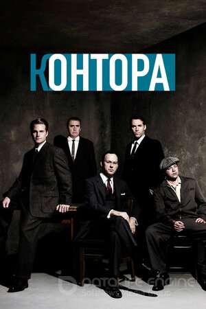Контора (Сериал, 2007) смотреть онлайн на Лордфильм бесплатно в HD