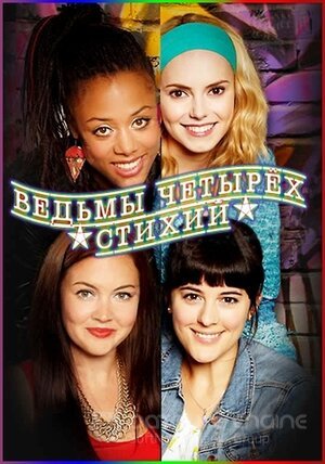 Ведьмы четырёх стихий (Сериал, 2012) смотреть онлайн на Лордфильм бесплатно в HD