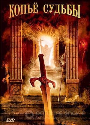 Копье судьбы (Сериал, 2007) смотреть онлайн на Лордфильм бесплатно в HD