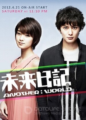 Дневник будущего: Другой мир (Сериал, 2012) смотреть онлайн на Лордфильм бесплатно в HD