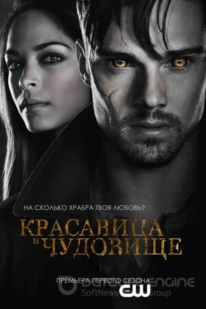 Красавица и чудовище (Сериал, 2012) смотреть онлайн на Лордфильм бесплатно в HD