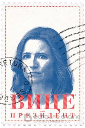 Вице-президент (Сериал, 2012) смотреть онлайн на Лордфильм бесплатно в HD