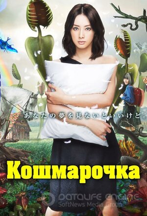 Кошмарочка (Сериал, 2012) смотреть онлайн на Лордфильм бесплатно в HD