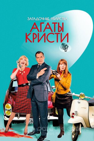 Загадочные убийства Агаты Кристи (Сериал, 2009) смотреть онлайн на Лордфильм бесплатно в HD