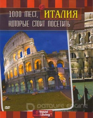 1000 мест, которые стоит посетить (Сериал, 2007) смотреть онлайн на Лордфильм бесплатно в HD