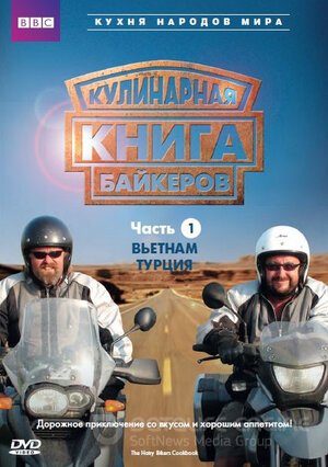 Кулинарная книга байкеров (Сериал, 2006) смотреть онлайн на Лордфильм бесплатно в HD