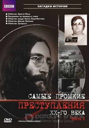 Самые громкие преступления ХХ века (Сериал, 2007) смотреть онлайн на Лордфильм бесплатно в HD