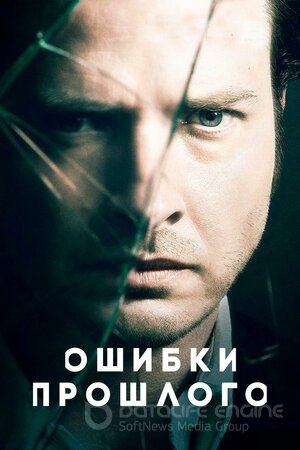 Ошибки прошлого (Сериал, 2013) смотреть онлайн на Лордфильм бесплатно в HD