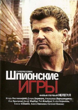 Шпионские игры: Нелегал (Сериал, 2004) смотреть онлайн на Лордфильм бесплатно в HD