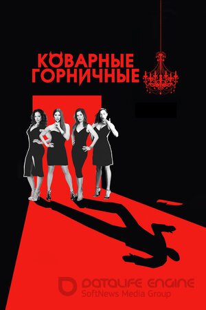 Коварные горничные (Сериал, 2013) смотреть онлайн на Лордфильм бесплатно в HD