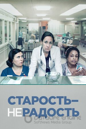 Старость – не радость (Сериал, 2013) смотреть онлайн на Лордфильм бесплатно в HD
