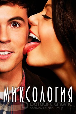 Миксология (Сериал, 2013) смотреть онлайн на Лордфильм бесплатно в HD