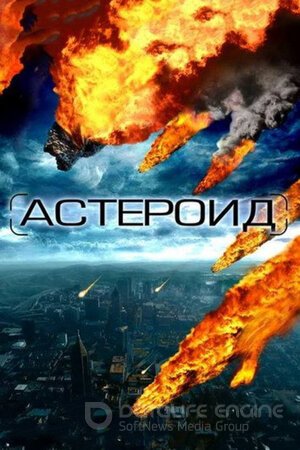 Астероид: Последние часы планеты (Сериал, 2009) смотреть онлайн на Лордфильм бесплатно в HD