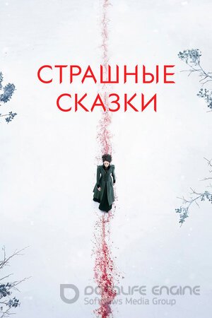 Страшные сказки (Сериал, 2014) смотреть онлайн на Лордфильм бесплатно в HD