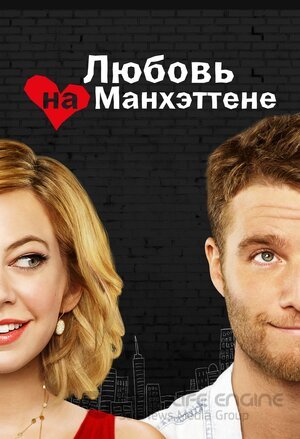 Любовь на Манхэттене (Сериал, 2014) смотреть онлайн на Лордфильм бесплатно в HD